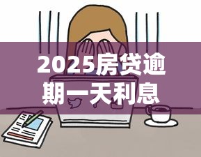 2025房贷逾期一天利息计算指南