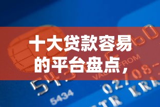 十大贷款容易的平台盘点,解决招行信用卡被拒509的问题 十大贷款容易的平台盘点,解决招行信用卡被拒509的问题