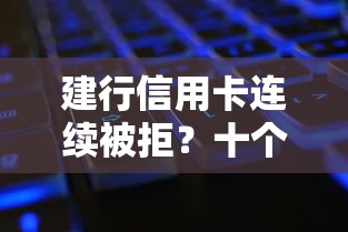 建行信用卡连续被拒？十个逾期也不怕的微信公众号黑启平台还可以贷款