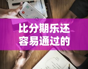 比分期乐还容易通过的平台推荐