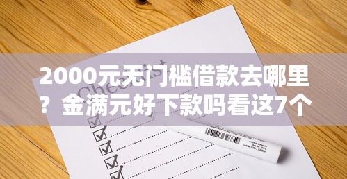 2000元无门槛借款去哪里？金满元好下款吗看这7个平台