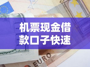 机票现金借款口子快速下款攻略