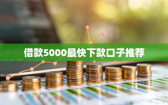 借款5000最快下款口子推荐