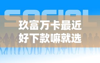 玖富万卡最近好下款嘛就选这5个1000元现在能借钱的平台
