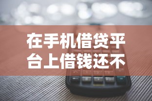 在手机借贷平台上借钱还不了怎么办？这6个网贷平台哪些比较正规值得一试