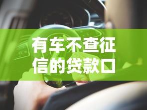 有车不查征信的贷款口子推荐