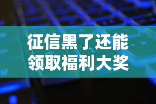 征信黑了还能领取福利大奖吗