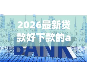 2026最新贷款好下款的app，总结十个利息低的小额贷款平台！