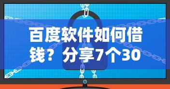 百度软件如何借钱？分享7个3000元无门槛私借平台