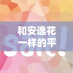 和安逸花一样的平台？这5个2025容易放款的口子值得一试