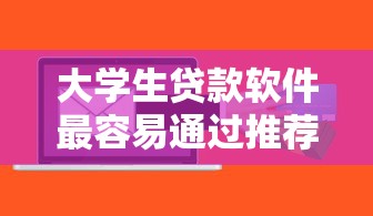 大学生贷款软件最容易通过推荐