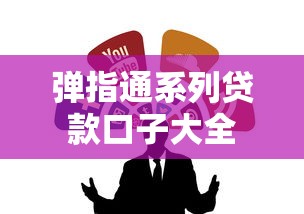 弹指通系列贷款口子大全