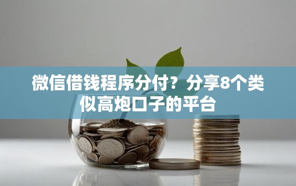 微信借钱程序分付？分享8个类似高炮口子的平台