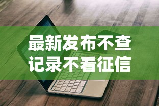 最新发布不查记录不看征信的网贷，私人借钱2千元有这8个渠道