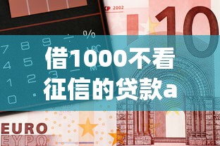 借1000不看征信的贷款app就选这5个5000元2025年12月下款口子
