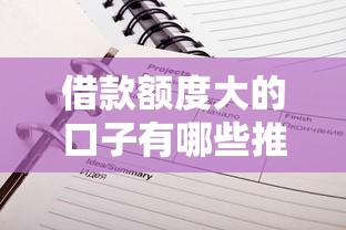 借款额度大的口子有哪些推荐