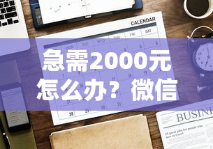 急需2000元怎么办？微信给媳妇借钱怎么借的试试这5个无门槛平台