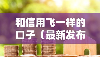 和信用飞一样的口子（最新发布！）8个最新口子无视黑白户网贷
