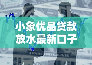 小象优品贷款放水最新口子秒下款