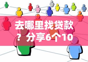 去哪里找贷款？分享6个10000元无门槛私借平台