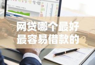 网贷哪个最好最容易借款的？1万元无门槛借款平台推荐，7个无视黑户的口子盘点