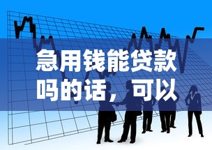 急用钱能贷款吗的话，可以看看这8个贷款正规的平台