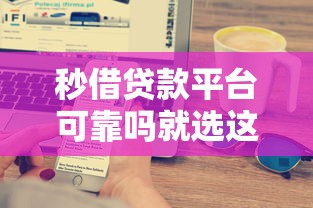 秒借贷款平台可靠吗就选这8个1万元京东贷款平台