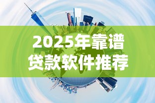 2025年靠谱贷款软件推荐排行