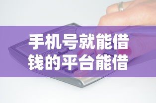 手机号就能借钱的平台能借到钱吗？3000元无门槛借款8个平台推荐