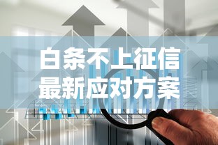 白条不上征信最新应对方案