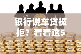 银行说车贷被拒？看看这5个2025放水的夜间贷款口子怎么样