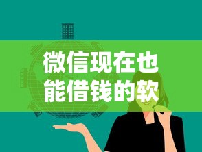 微信现在也能借钱的软件？这6个平台可以贷款值得一试