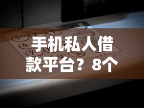 手机私人借款平台？8个靠谱周周到贷款相同系列的平台推荐