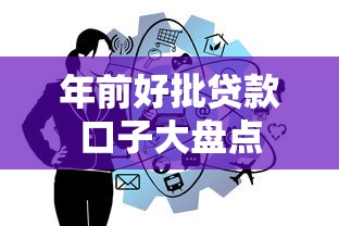 年前好批贷款口子大盘点