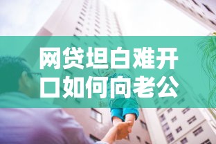 网贷坦白难开口如何向老公坦诚