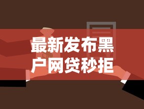 最新发布黑户网贷秒拒怎么办理，私人借钱2千元有这5个渠道