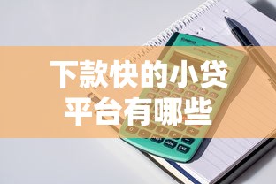 下款快的小贷平台有哪些