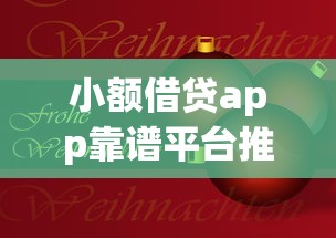 小额借贷app靠谱平台推荐指南