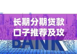 长期分期贷款口子推荐及攻略