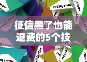 征信黑了也能退费的5个技巧
