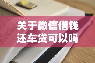 关于微信借钱还车贷可以吗，推荐6个贷款容易过的平台给你
