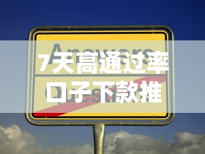 7天高通过率口子下款推荐