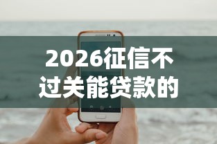 2026征信不过关能贷款的应用，差4千元就选这5个平台