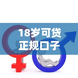 18岁可贷正规口子低息放款快