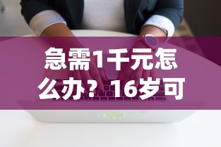 急需1千元怎么办？16岁可以借款的软件试试这7个无门槛平台