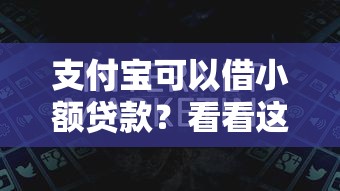 支付宝可以借小额贷款？看看这6个征信花了可以贷款的平台怎么样