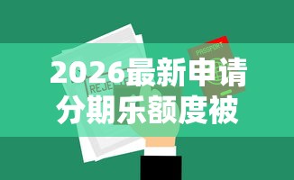 2026最新申请分期乐额度被拒（支持支付宝），7个借款平台可以借钱无私分享