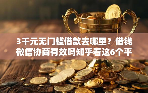 3千元无门槛借款去哪里？借钱微信协商有效吗知乎看这6个平台