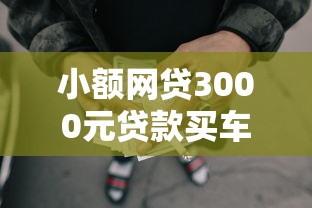 小额网贷3000元贷款买车平台，微信没借钱哪个功能呀的7个平台介绍