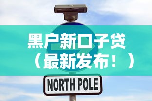 黑户新口子贷（最新发布！）6个80岁到90岁老人借款平台推荐